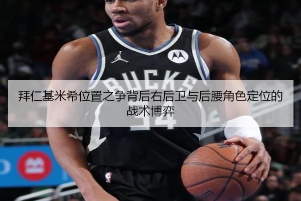 拜仁基米希位置之争背后右后卫与后腰角色定位的战术博弈