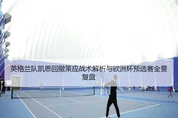 ying-ge-lan-dui-kai-en-hui-che-ce-ying-zhan-shu-jie-xi-yu-ou-zhou-bei-yu-xuan-sai-quan-jing-fu-pan-2-749.jpg