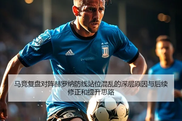 马竞复盘对阵赫罗纳防线站位混乱的深层原因与后续修正和提升思路