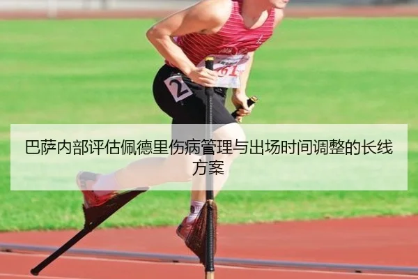巴萨内部评估佩德里伤病管理与出场时间调整的长线方案