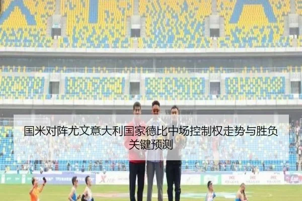 国米对阵尤文意大利国家德比中场控制权走势与胜负关键预测