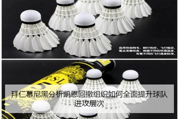 拜仁慕尼黑分析凯恩回撤组织如何全面提升球队进攻层次