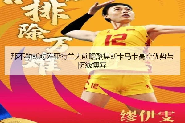 那不勒斯对阵亚特兰大前瞻聚焦斯卡马卡高空优势与防线博弈