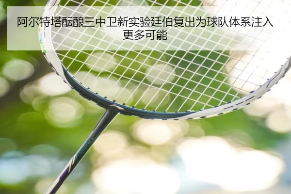 阿尔特塔酝酿三中卫新实验廷伯复出为球队体系注入更多可能