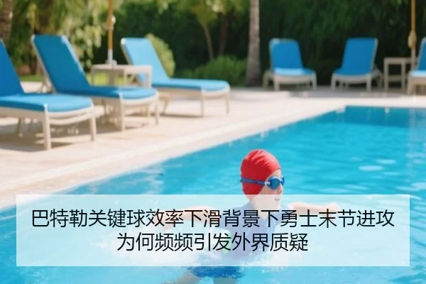 巴特勒关键球效率下滑背景下勇士末节进攻为何频频引发外界质疑